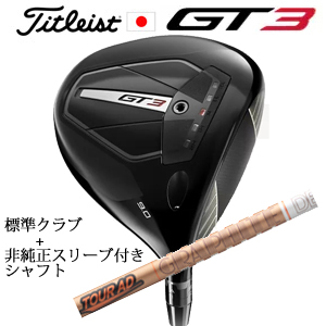 タイトリスト GT3 ドライバー TENSEI 1K BLUE 55 or TENSEI 1K BLACK 65+非純正専用スリーブ付きTour AD GC ツアーAD GC 日本仕様の画像