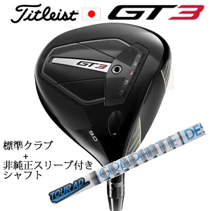 タイトリスト GT3 ドライバー TENSEI 1K BLUE 55 or TENSEI 1K BLACK 65+非純正専用スリーブ付きTour AD HD ツアーAD HD 日本仕様の画像