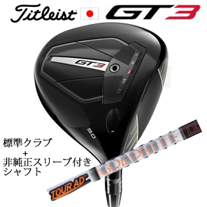 タイトリスト GT3 ドライバー TENSEI 1K BLUE 55 or TENSEI 1K BLACK 65+非純正専用スリーブ付きTour AD IZ ツアーAD IZ 日本仕様の画像