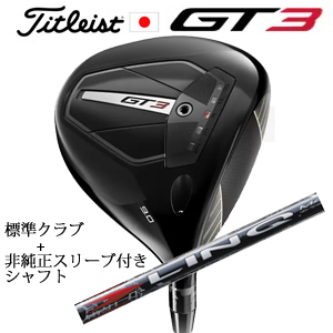タイトリスト GT3 ドライバー TENSEI 1K BLUE 55 or TENSEI 1K BLACK 65+非純正専用スリーブ付きLIN-Q RED EX(USTマミヤ社製) 日本仕様の画像