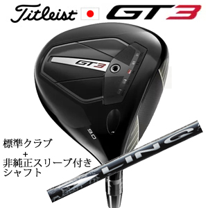 タイトリスト GT3 ドライバー TENSEI 1K BLUE 55 or TENSEI 1K BLACK 65+非純正専用スリーブ付きLIN-Q WHITE EX(USTマミヤ社製) 日本仕様の画像