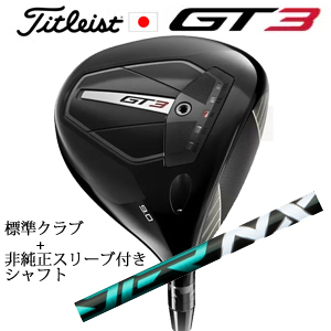 タイトリスト GT3 ドライバー TENSEI 1K BLUE 55 or TENSEI 1K BLACK 65+非純正専用スリーブ付きSpeeder NX GREEN エヌエックスグリーン 日本仕様の画像