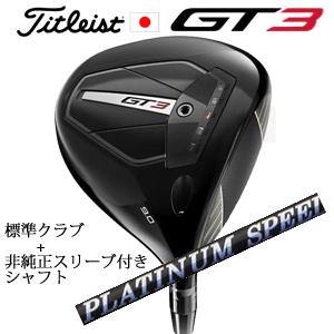 タイトリスト GT3 ドライバー TENSEI 1K BLUE 55 or TENSEI 1K BLACK 65+非純正専用スリーブ付きPLATINUM Speeder プラチナムスピーダー 日本仕様の画像
