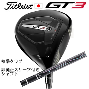 タイトリストGT3 ドライバー TENSEI 1K BLUE 55 or TENSEI 1K BLACK 65+非純正専用スリーブ付きTENSEI Pro Black 1K Coreシリーズ 日本仕様の画像