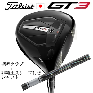 タイトリスト GT3 ドライバー TENSEI 1K BLUE 55 or TENSEI 1K BLACK 65+非純正専用スリーブ付きTENSEI Pro White 1Kシリーズ 日本仕様の画像