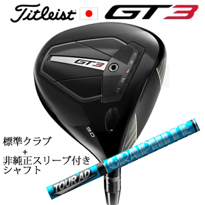 タイトリスト GT3 ドライバー TENSEI 1K BLUE 55 or TENSEI 1K BLACK 65+非純正専用スリーブ付きTour AD UB ツアーAD UB 日本仕様の画像