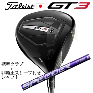 タイトリスト GT3 ドライバー TENSEI 1K BLUE 55 or TENSEI 1K BLACK 65+非純正専用スリーブ付きSpeeder NX VIOLET バイオレット 日本仕様の画像