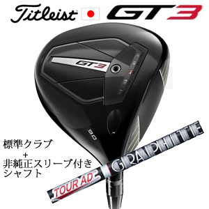 タイトリスト GT3 ドライバー TENSEI 1K BLUE 55 or TENSEI 1K BLACK 65+非純正専用スリーブ付きTour AD XC ツアーAD XC 日本仕様の画像