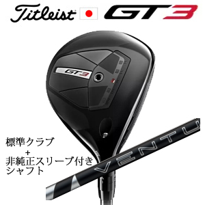 タイトリスト GT3 フェアウェイ TENSEI 1K BLUE 55+非純正専用スリーブ付き24 VENTUS BLACK 24ベンタスブラック(フジクラ社製) 日本仕様の画像