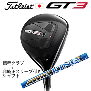 タイトリスト GT3 フェアウェイ TENSEI 1K BLUE 55+非純正専用スリーブ付きThe ATTAS KING アッタスキング(USTマミヤ社製) 日本仕様の画像