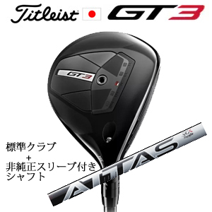 タイトリスト GT3 フェアウェイ TENSEI 1K BLUE 55+非純正専用スリーブ付きATTAS RX SUNRISE RED アッタス RX サンライズ レッド(USTマミヤ社製) 日本仕様の画像