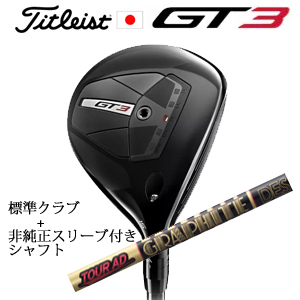 タイトリスト GT3 フェアウェイ TENSEI 1K BLUE 55+非純正専用スリーブ付きTour AD CQ ツアーAD CQ(グラファイトデザイン社製) 日本仕様の画像