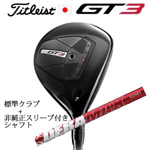 タイトリスト GT3 フェアウェイ TENSEI 1K BLUE 55+非純正専用スリーブ付きDERAMAX 020プレミアムシリーズ 赤デラ(オリムピック) 日本仕様の画像