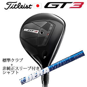 タイトリスト GT3 フェアウェイ TENSEI 1K BLUE 55+非純正専用スリーブ付きDERAMAX 07プレミアムシリーズ 青デラ(オリムピック) 日本仕様の画像