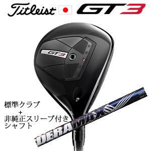 タイトリスト GT3 フェアウェイ TENSEI 1K BLUE 55+非純正専用スリーブ付きDERAMAX 08プレミアムシリーズ 虹デラ(オリムピック) 日本仕様の画像