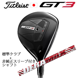タイトリスト GT3 フェアウェイ TENSEI 1K BLUE 55+非純正専用スリーブ付きDERAMAX UX-Fプレミアムシリーズ 新・赤デラ オリムピック 日本仕様の画像