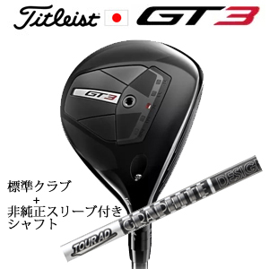 タイトリスト GT3 フェアウェイ TENSEI 1K BLUE 55+非純正専用スリーブ付きTour AD DI BLACK ツアーAD DIブラック(グラファイトデザイン社製) 日本仕様の画像