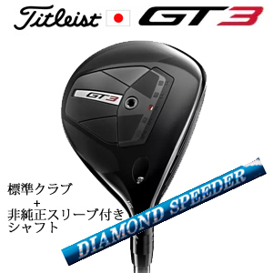 タイトリスト GT3 フェアウェイ TENSEI 1K BLUE 55+非純正専用スリーブ付きDIAMOND Speeder FW ダイヤモンドスピーダーフェアウェイ(フジクラ社製) 日本仕様の画像