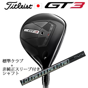 タイトリスト GT3 フェアウェイ TENSEI 1K BLUE 55+非純正専用スリーブ付きDiamana Thump FW(三菱ケミカル社製) 日本仕様の画像