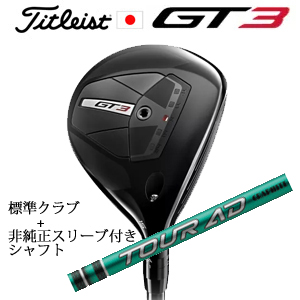 タイトリスト GT3 フェアウェイ TENSEI 1K BLUE 55+非純正専用スリーブ付きTour AD FI ツアーAD FI(グラファイトデザイン社製) 日本仕様の画像