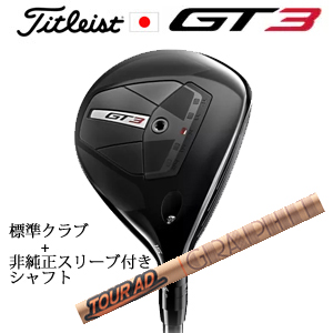 タイトリスト GT3 フェアウェイ TENSEI 1K BLUE 55+非純正専用スリーブ付きTour AD GC ツアーAD GC(グラファイトデザイン社製) 日本仕様の画像