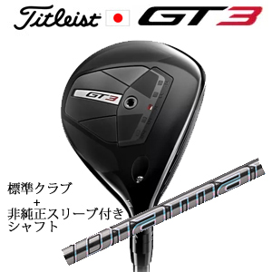 タイトリスト GT3 フェアウェイ TENSEI 1K BLUE 55+非純正専用スリーブ付きDiamana GT ディアマナ GT(三菱ケミカル社製) 日本仕様の画像