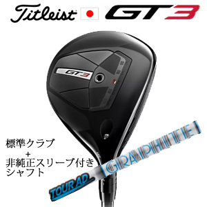 タイトリスト GT3 フェアウェイ TENSEI 1K BLUE 55+非純正専用スリーブ付きTour AD HD ツアーAD HD(グラファイトデザイン社製) 日本仕様の画像