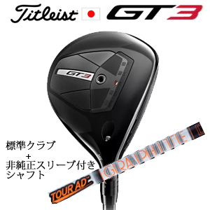タイトリスト GT3 フェアウェイ TENSEI 1K BLUE 55+非純正専用スリーブ付きTour AD IZ ツアーAD IZ(グラファイトデザイン社製) 日本仕様の画像