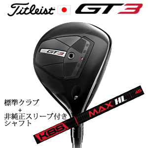 タイトリスト GT3 フェアウェイ TENSEI 1K BLUE 55+非純正専用スリーブ付きKBS MAX HL(FST社製) 日本仕様の画像