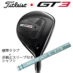 タイトリスト GT3 フェアウェイ TENSEI 1K BLUE 55+非純正専用スリーブ付きTour AD Lia ツアーAD Lia(グラファイトデザイン社製) 日本仕様の画像