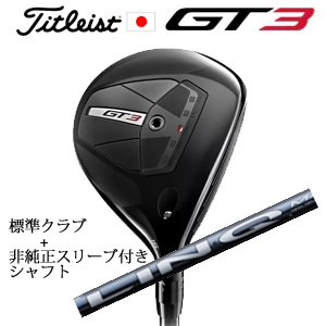タイトリスト GT3 フェアウェイ TENSEI 1K BLUE 55+非純正専用スリーブ付きLIN-Q BLUE EX(USTマミヤ社製) 日本仕様の画像