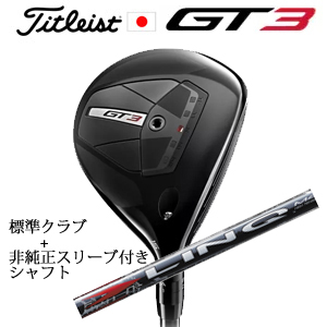 タイトリスト GT3 フェアウェイ TENSEI 1K BLUE 55+非純正専用スリーブ付きLIN-Q RED EX(USTマミヤ社製) 日本仕様の画像