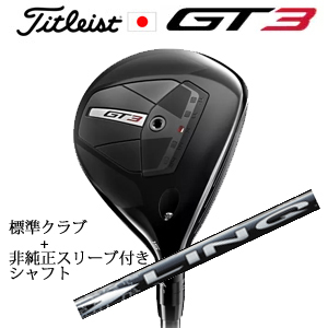 タイトリスト GT3 フェアウェイ TENSEI 1K BLUE 55+非純正専用スリーブ付きLIN-Q WHITE EX(USTマミヤ社製) 日本仕様の画像