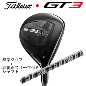 タイトリスト GT3 フェアウェイ TENSEI 1K BLUE 55+非純正専用スリーブ付きDiamana PD ディアマナ PD(三菱ケミカル社製) 日本仕様の画像