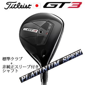 タイトリスト GT3 フェアウェイ TENSEI 1K BLUE 55+非純正専用スリーブ付きPLATINUM Speeder プラチナムスピーダー(フジクラ社製) 日本仕様の画像