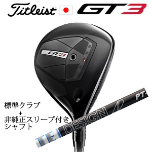 タイトリスト GT3 フェアウェイ TENSEI 1K BLUE 55+非純正専用スリーブ付きTour AD PT ツアーAD PT(グラファイトデザイン社製) 日本仕様の画像