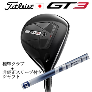 タイトリスト GT3 フェアウェイ TENSEI 1K BLUE 55+非純正専用スリーブ付きDiamana TB ディアマナ TB(三菱ケミカル社製) 日本仕様の画像