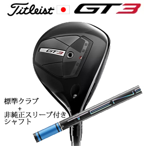 タイトリスト GT3 フェアウェイ TENSEI 1K BLUE 55+非純正専用スリーブ付きTENSEI Pro Blue 1Kシリーズ(三菱ケミカル社製) 日本仕様の画像