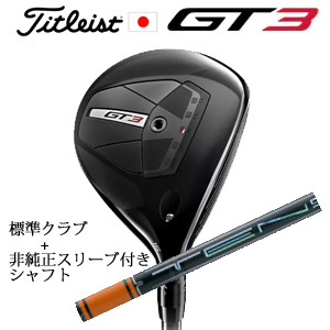タイトリスト GT3 フェアウェイ TENSEI 1K BLUE 55+非純正専用スリーブ付きTENSEI Pro Orange 1Kシリーズ(三菱ケミカル社製) 日本仕様の画像