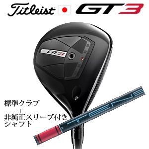 タイトリスト GT3 フェアウェイ TENSEI 1K BLUE 55+非純正専用スリーブ付きTENSEI Pro Red 1Kシリーズ(三菱ケミカル社製) 日本仕様の画像