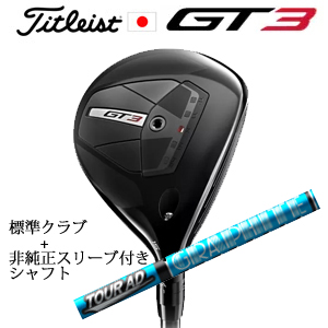 タイトリスト GT3 フェアウェイ TENSEI 1K BLUE 55+非純正専用スリーブ付きTour AD UB ツアーAD UB(グラファイトデザイン社製) 日本仕様の画像