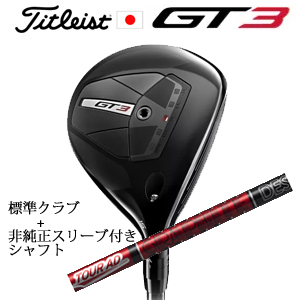 タイトリスト GT3 フェアウェイ TENSEI 1K BLUE 55+非純正専用スリーブ付きTour AD VF ツアーAD VF(グラファイトデザイン社製) 日本仕様の画像