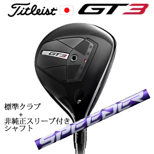 タイトリスト GT3 フェアウェイ TENSEI 1K BLUE 55+非純正専用スリーブ付きSpeeder NX VIOLET スピーダーエヌエックスバイオレット(フジクラ社製) 日本仕様の画像