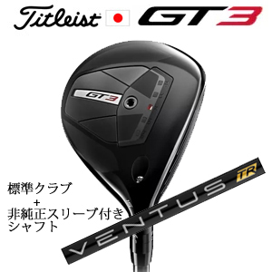 タイトリスト GT3 フェアウェイ TENSEI 1K BLUE 55+非純正専用スリーブ付きVENTUS TR BLACK ベンタスTRブラック(フジクラ社製) 日本仕様の画像
