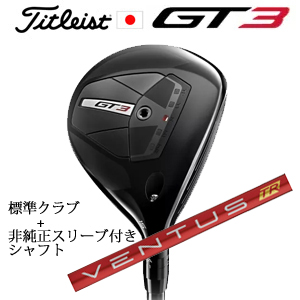 タイトリスト GT3 フェアウェイ TENSEI 1K BLUE 55+非純正専用スリーブ付きVENTUS TR RED ベンタスTRレッド(フジクラ社製) 日本仕様の画像