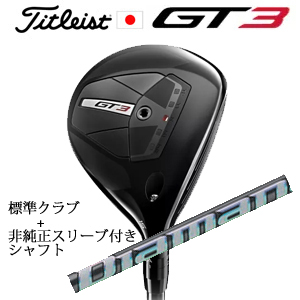タイトリスト GT3 フェアウェイ TENSEI 1K BLUE 55+非純正専用スリーブ付きDiamana WS ディアマナ WS(三菱ケミカル社製) 日本仕様の画像