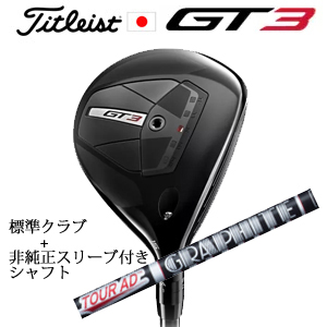 タイトリスト GT3 フェアウェイ TENSEI 1K BLUE 55+非純正専用スリーブ付きTour AD XC ツアーAD XC(グラファイトデザイン社製) 日本仕様の画像