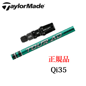 テーラーメイド Qi35シリーズ メーカー純正スリーブ付き専用シャフト Tour AD FI ツアーAD FI TaylorMade 日本仕様正規品保証書発行※シャフトのみの販売です。の画像