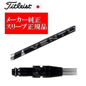 メーカー純正スリーブ タイトリスト専用シャフト正規製品 24 VENTUS BLACK 24ベンタスブラック タイトリスト正規製品販売店 保証書発行 日本仕様の画像