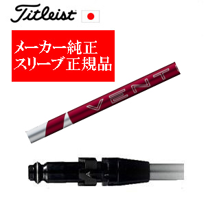 メーカー純正スリーブ タイトリスト専用シャフト正規製品 24 VENTUS RED 24ベンタスレッド タイトリスト正規製品販売店 保証書発行 日本仕様の画像